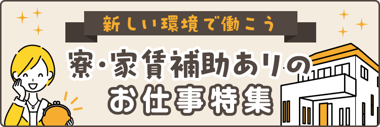 新しい環境で働こう　寮・家賃補助ありのお仕事特集