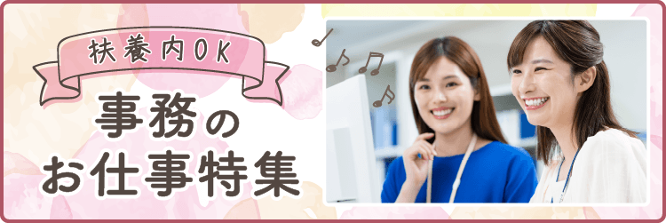扶養内OK　事務のお仕事特集