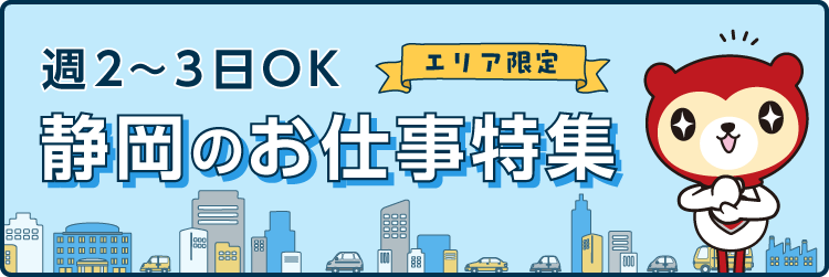 エリア限定　週2～3日OK　静岡のお仕事特集