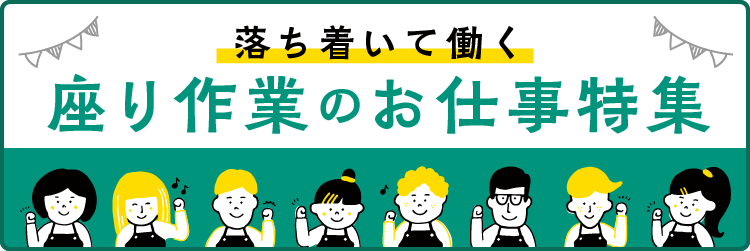 落ち着いて働く　座り作業のお仕事特集