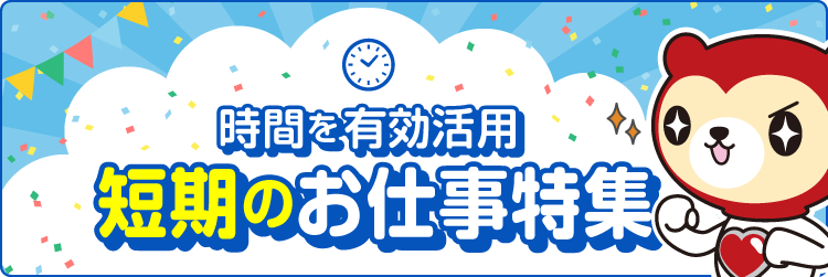 時間を有効活用　短期のお仕事特集