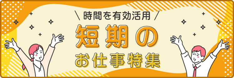 時間を有効活用　短期のお仕事特集