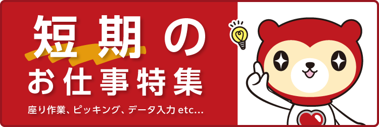 短期のお仕事特集 座り作業、ピッキング、データ入力