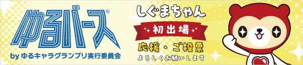 ゆるバース しぐまちゃん初出場 応援・ご投票よろしくお願いします