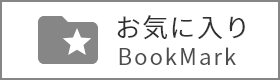 お気に入り