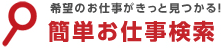 希望のお仕事がきっと見つかる！簡単なお仕事検索