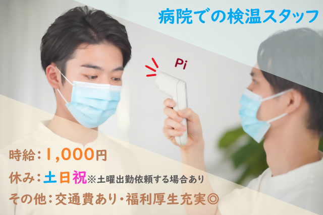 病院での検温業務