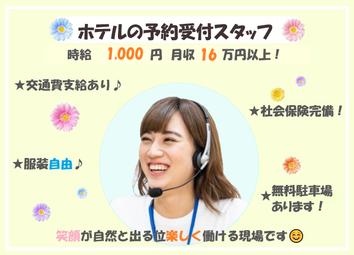 ホテル予約受付のお仕事