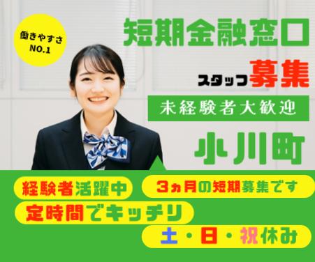 【比企郡小川町】金融窓口業務