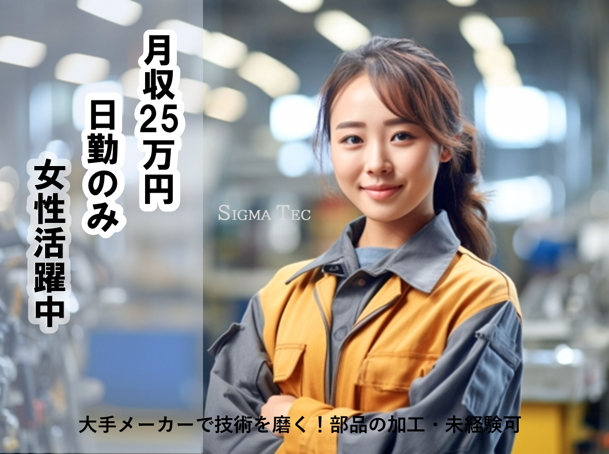 正社員登用あり／ほぼ全自動！自動車部品の製造／日勤・土日休