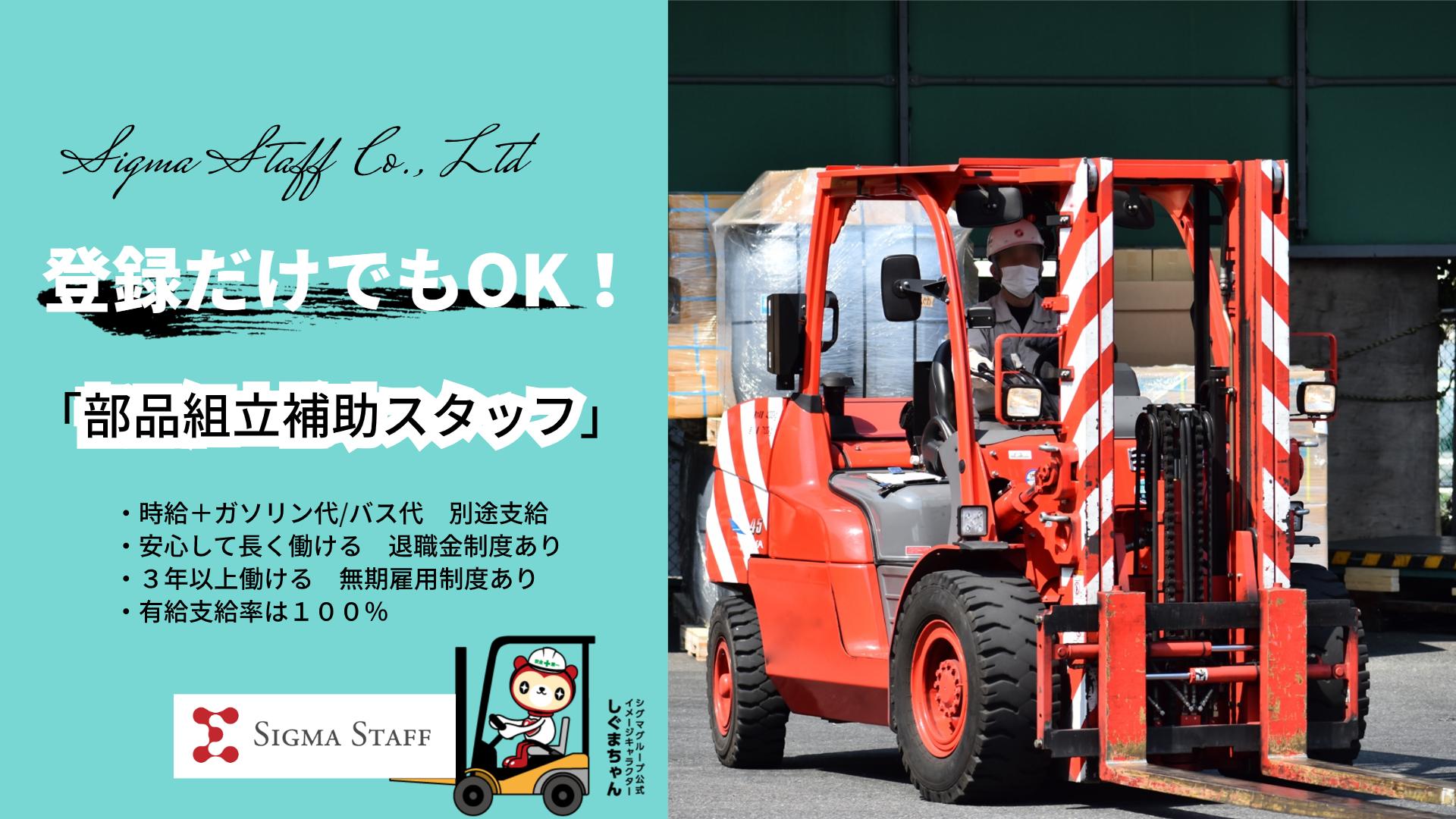 【土日祝休み】パーツの配置作業