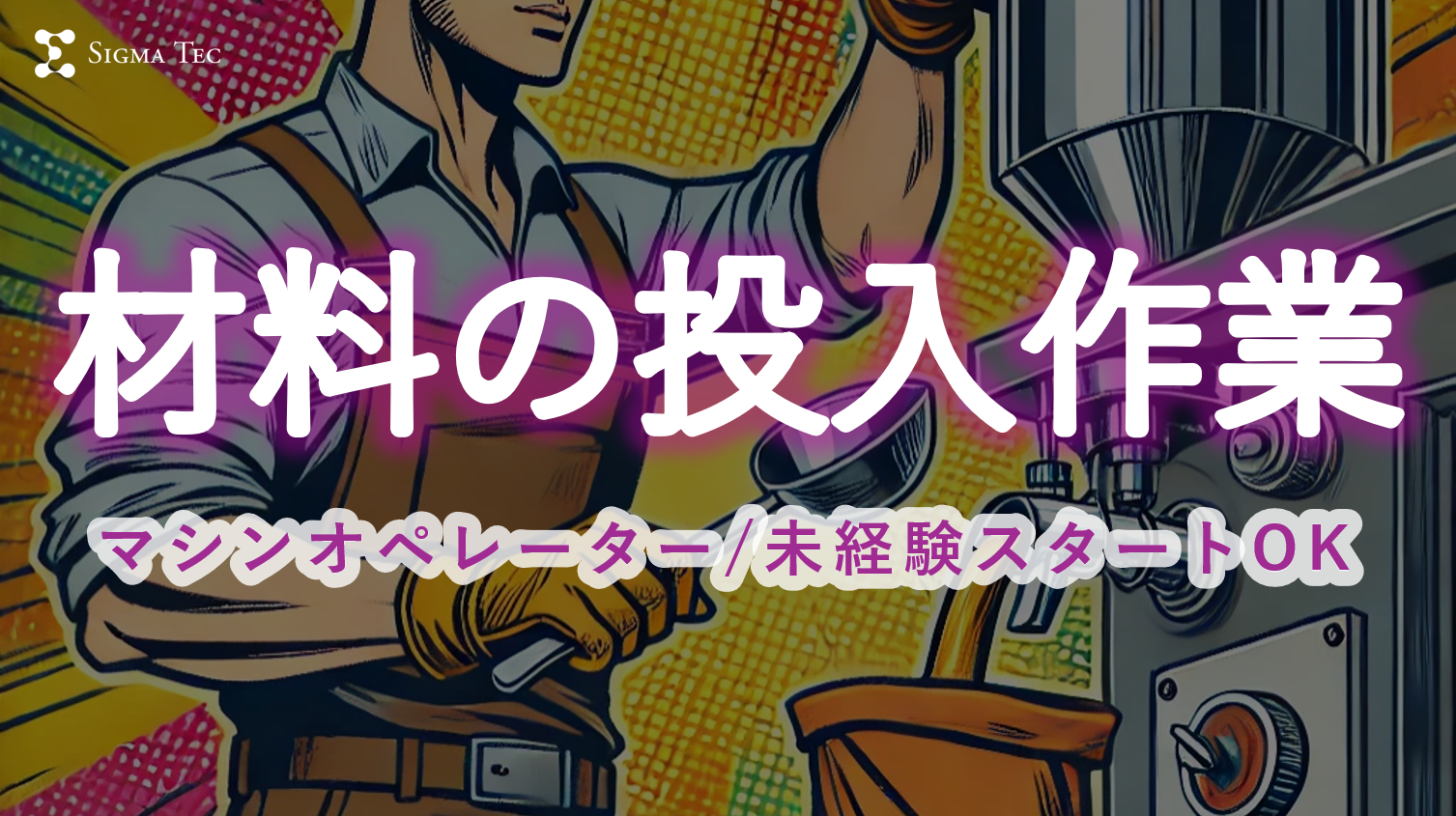 電池の製造/簡単な機械操作/材料の投入