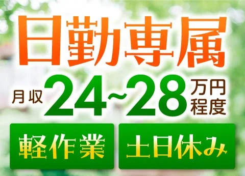 お薬の仕込み／日勤・土日祝休み