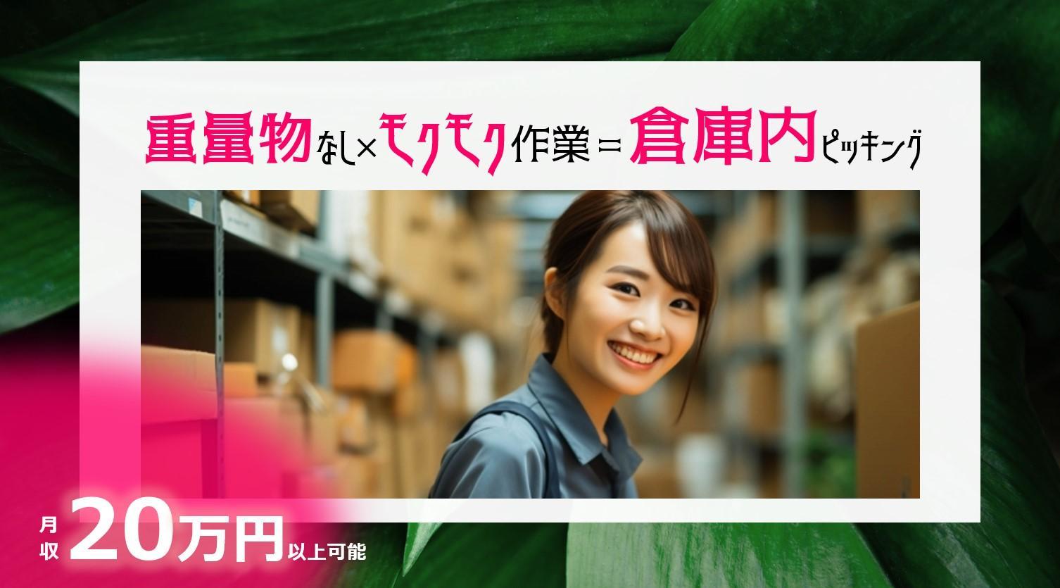 倉庫のおしごと／商品のピッキング／12時～21時