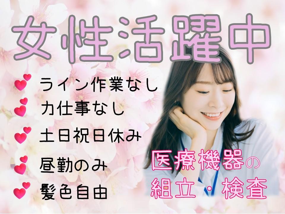 昼勤×土日祝休みの軽作業／座って医療器具の検査・組立スタッフ