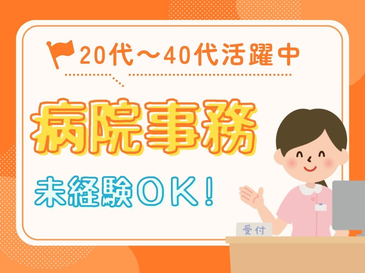 未経験OK　入退院受付のお仕事