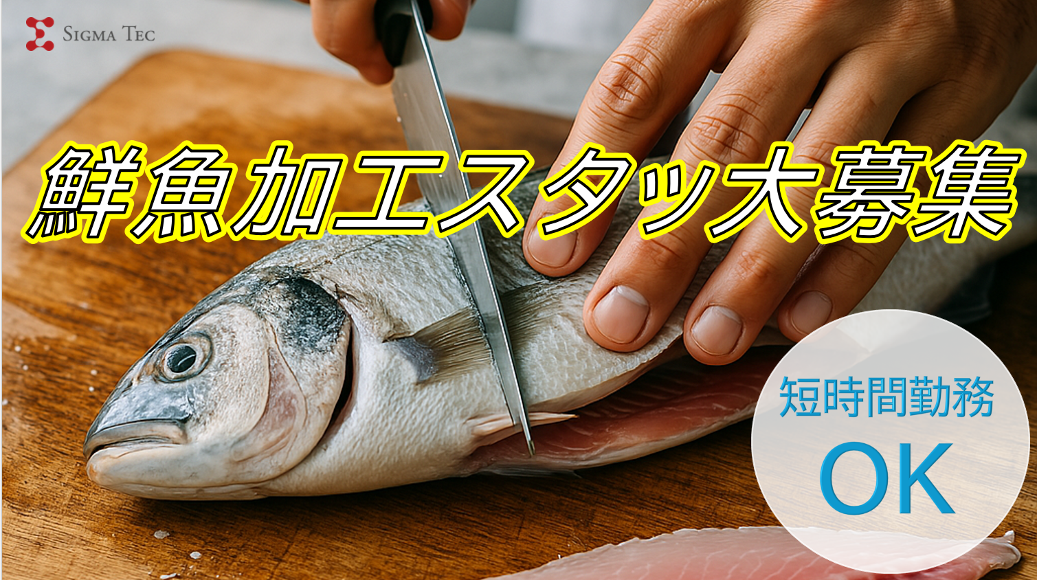 鮮魚部門の加工・商品のパック詰め/食品スーパー