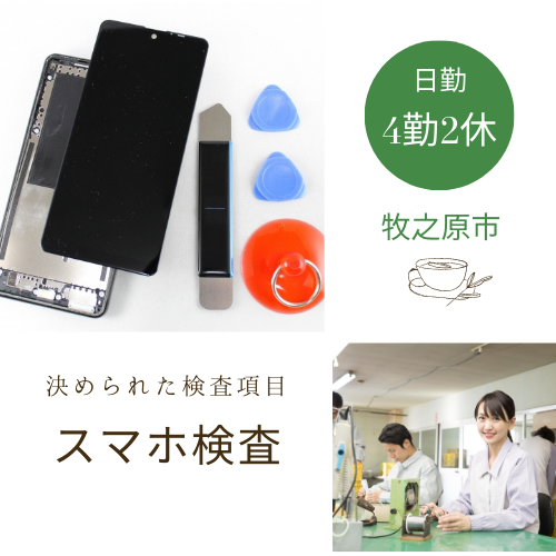 スマホを機械チェックしの不良部分の特定をする/正社員登用