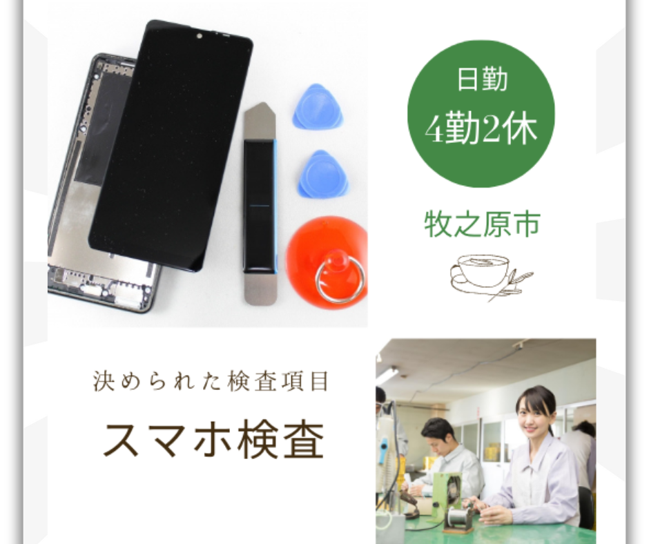 スマホを機械でチェックしの不良部分の特定をする/正社員登用