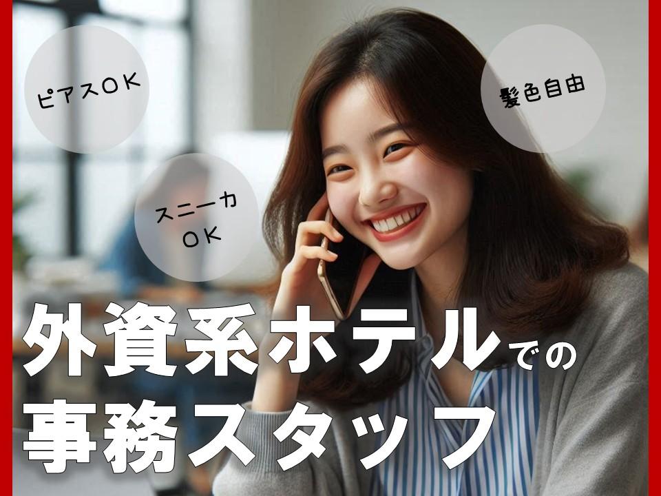 外資系ホテルでの事務スタッフ／団体客のサポート・メール対応