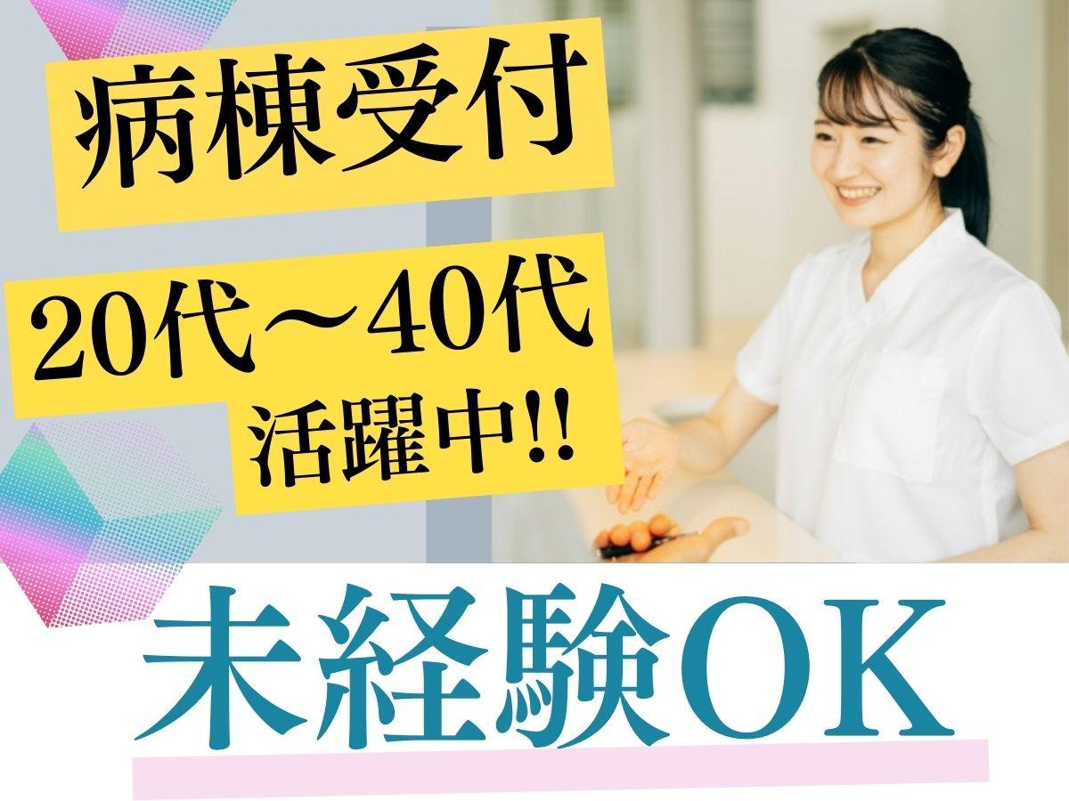 病棟受付・事務スタッフ
