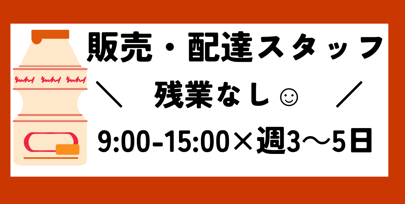 ≪派遣≫乳酸菌飲料配達・販売＠品川