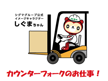 フォークリフト　カウンターフォーク　未経験ＯＫ！