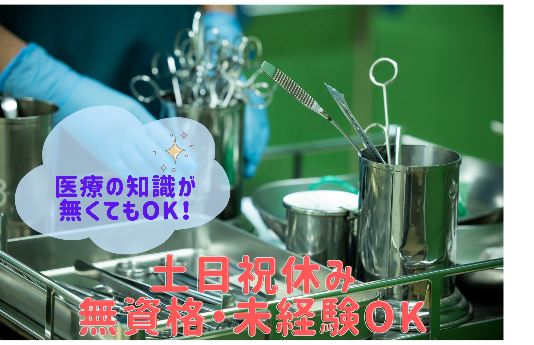 医療器具の洗浄や消毒のお仕事