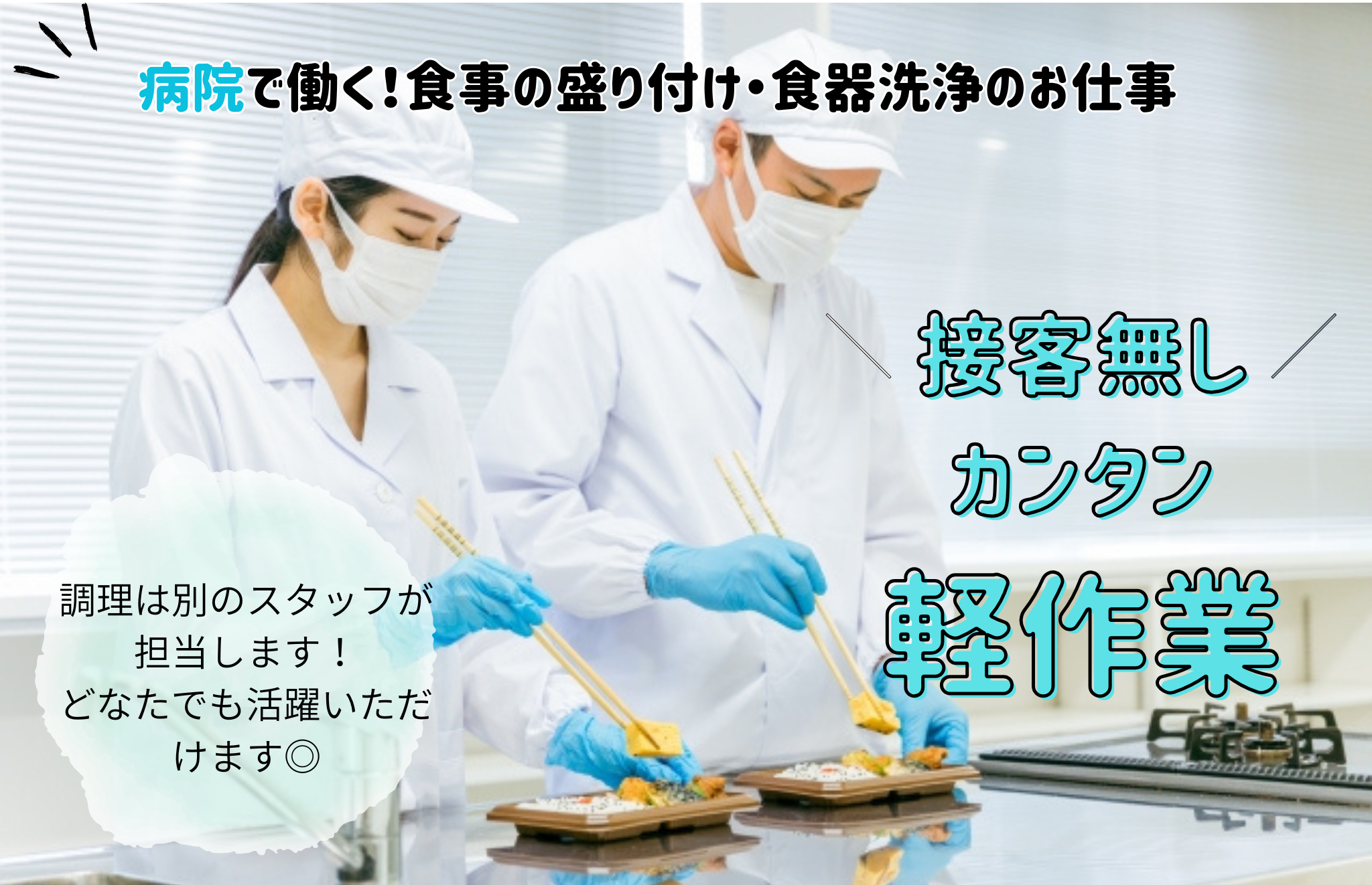病院内での食事の盛り付け、食器洗浄などのお仕事（中央区）