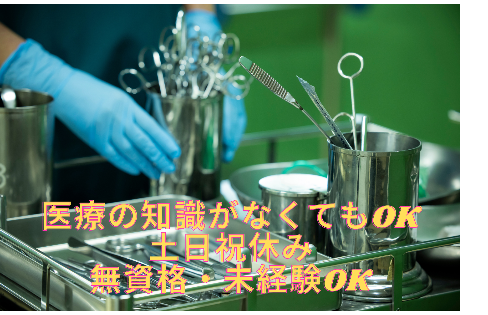 ピンセットなど医療器具の簡単洗浄作業（南区）