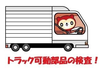 トラックについている昇降機の作動検査、品質検査