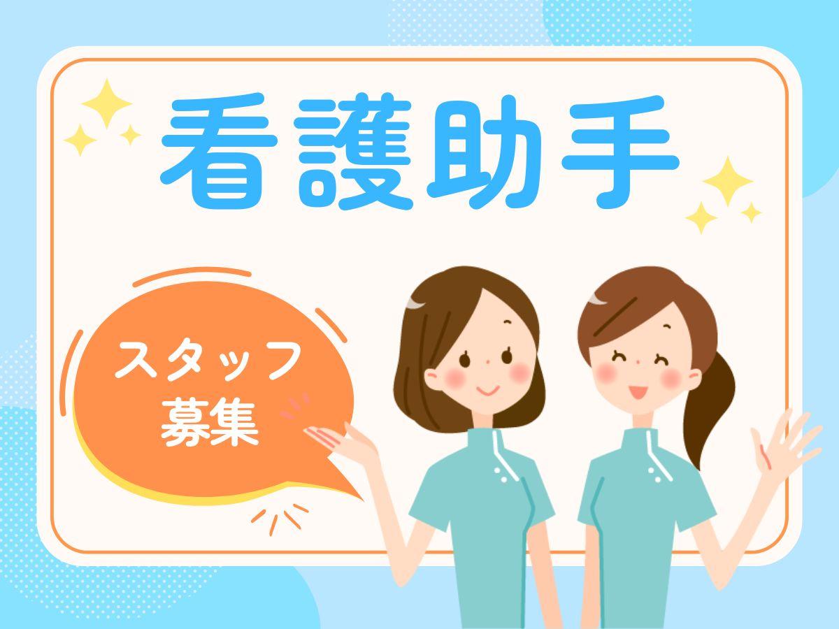 ＠時給1400円以上 / 総合病院で看護アシスタント