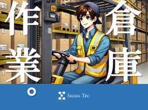 8時～17時枠／倉庫内でのリーチフォークリフト作業／短期