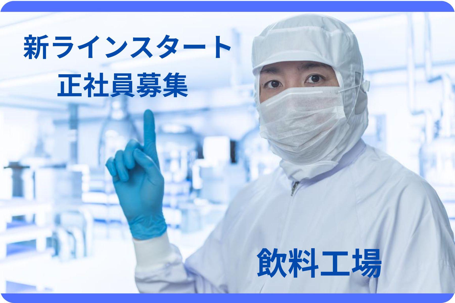 【自社募集】ゼリー飲料製造オペレーターの正社員求人/焼津市