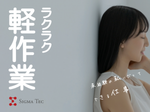 座り仕事/医薬品の検査/梱包　