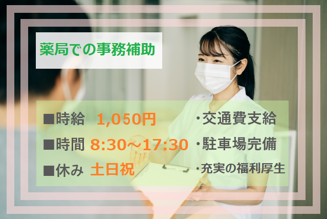 【那覇市】薬局での事務補助