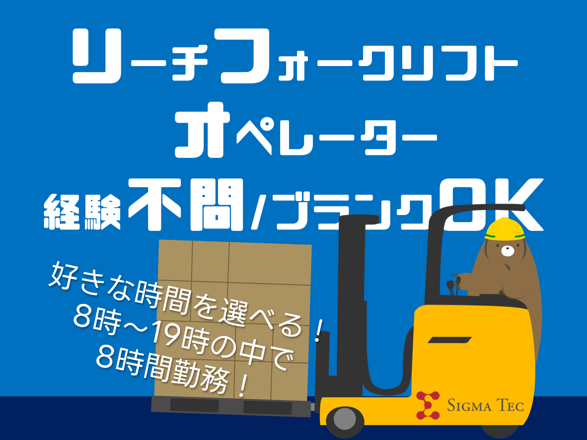 時間を選んでリーチフォーク／物流倉庫