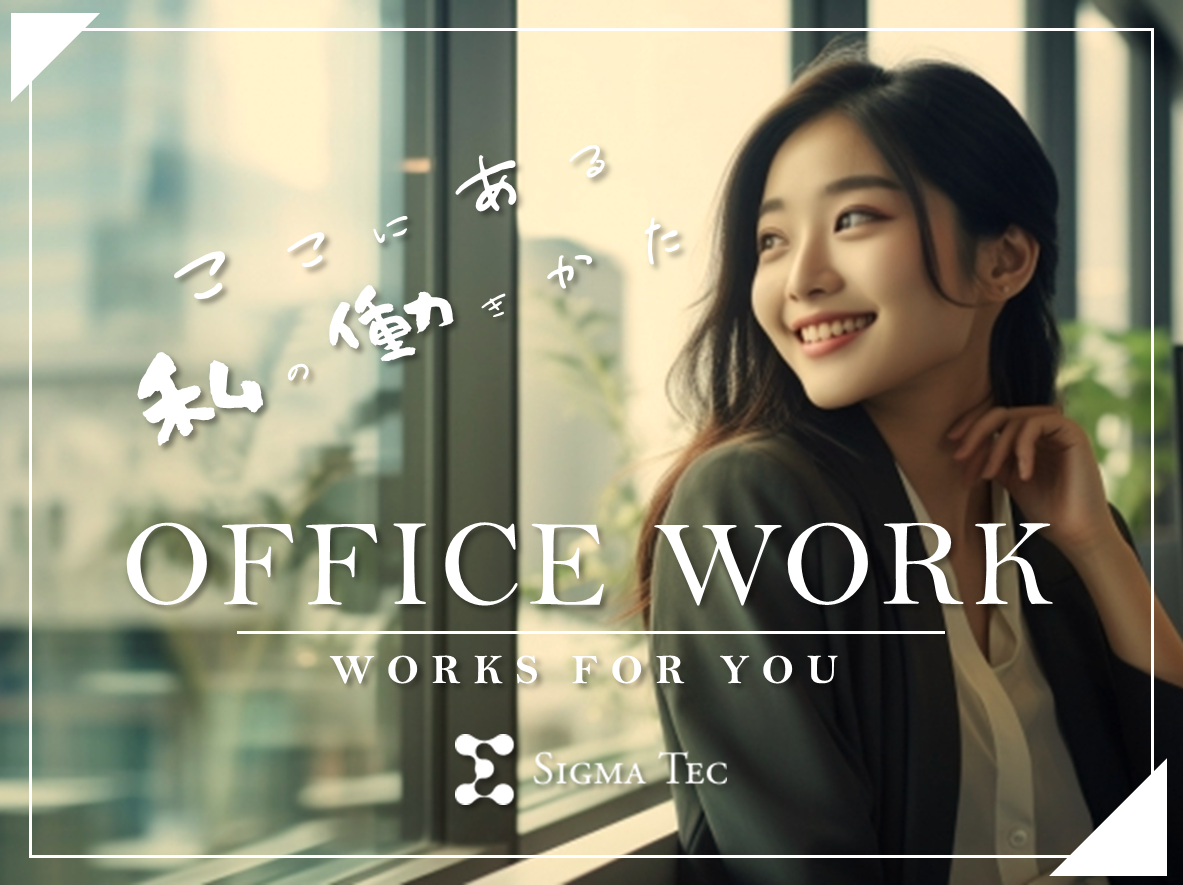 総務一般事務／未経験OK