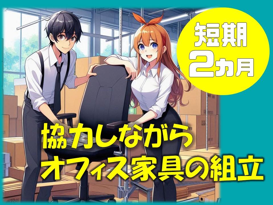 オフィス家具仕分け＆組立