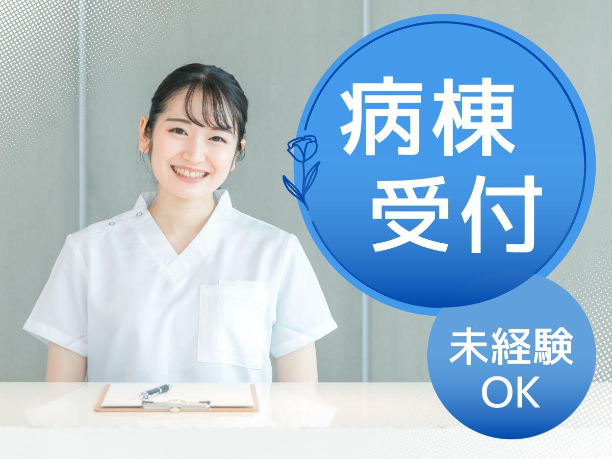 【元住吉駅】病棟クラーク（入院病棟受付）／未経験OK