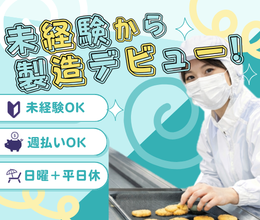 【3月スタート/短期】食品工場での殺菌作業