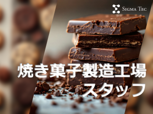 焼き菓子の仕込みサポート