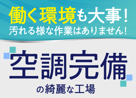 日勤のみ/ヒューズ製造/小型部品製造