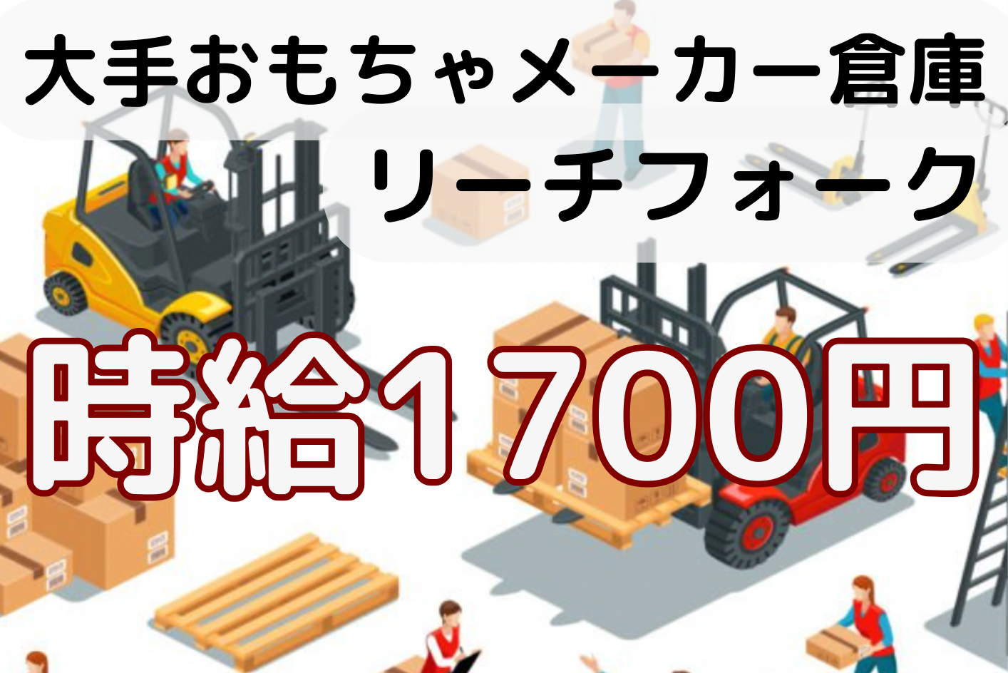 ＼月収30万可★フォーク中心の倉庫作業5名募集／