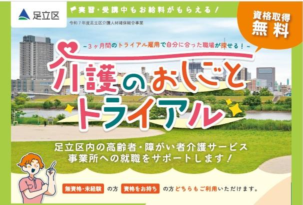 【足立区介護】資格無料取得！介護施設での就職をサポートします