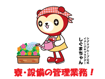 株式会社シグマスタッフ