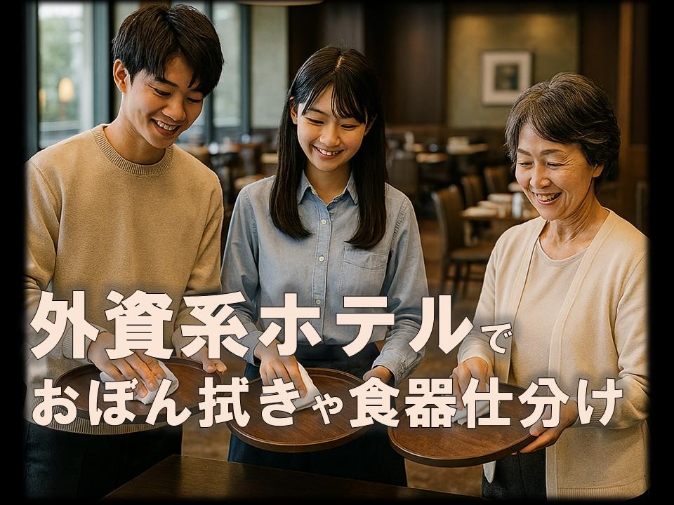 外資系ホテルの食器仕分け・お盆拭きスタッフ