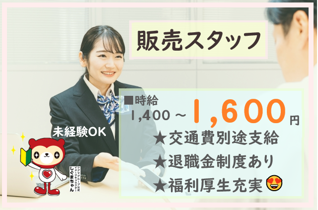 【なかぐすくエリア】携帯販売スタッフ