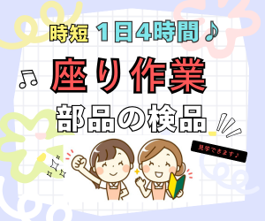 座り作業／小さな部品の軽作業