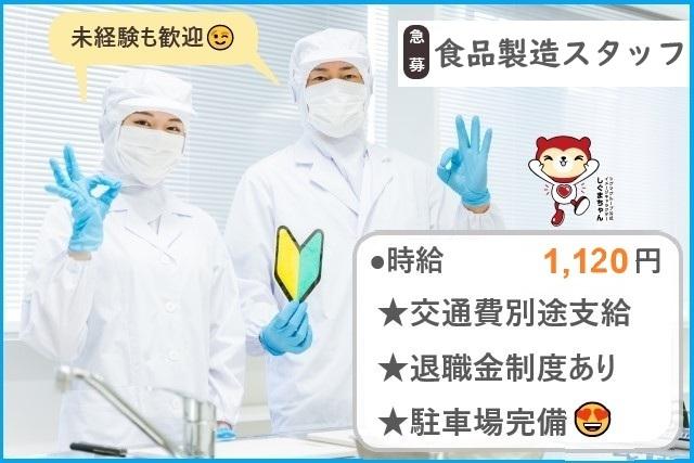 土日お休み★食品製造スタッフ